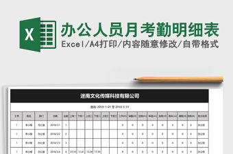 辦公人員月考勤明細表
