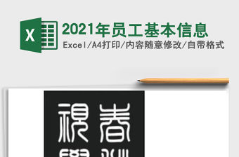2021年員工基本信息