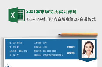 2021年求職簡(jiǎn)歷實(shí)習(xí)律師