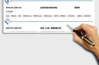 2021年求職簡歷實習(xí)律師