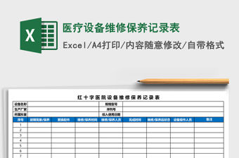 醫療設備維修保養記錄表