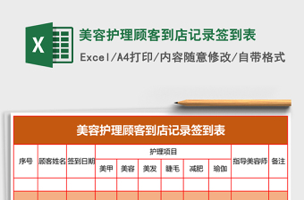 美容護理顧客到店記錄簽到表