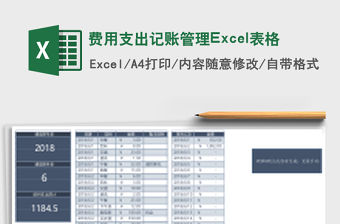 費用支出記賬管理Excel表格
