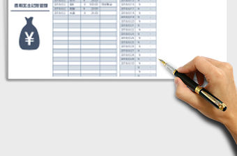 費用支出記賬管理Excel表格