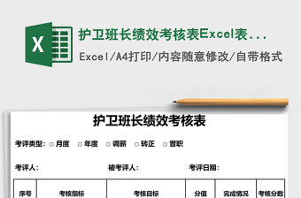 護(hù)衛(wèi)班長績效考核表Excel表格
