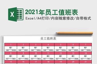 2021年員工值班表