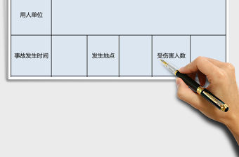 工傷事故報告表excel模板