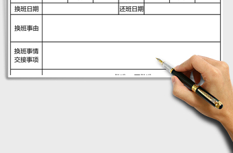 2021年員工換班申請(qǐng)表