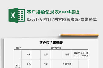 客戶接洽記錄表excel模板