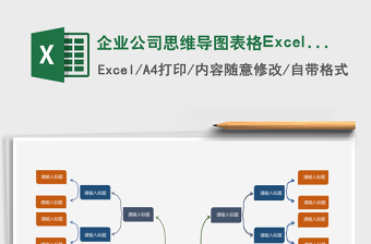 企業(yè)公司思維導(dǎo)圖表格Excel模板