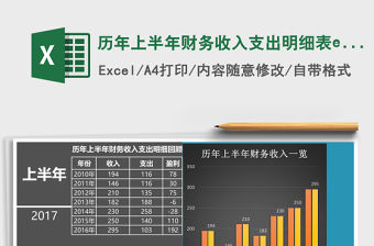 歷年上半年財務收入支出明細表excel模