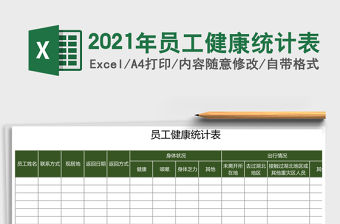 2021年員工健康統(tǒng)計表