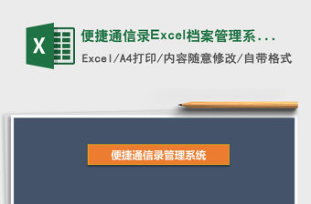 便捷通信錄Excel檔案管理系統(tǒng)