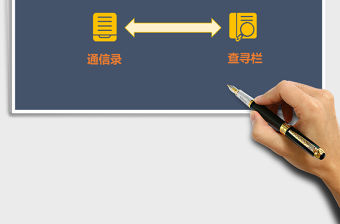 便捷通信錄Excel檔案管理系統(tǒng)