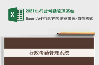 2021年行政考勤管理系統(tǒng)