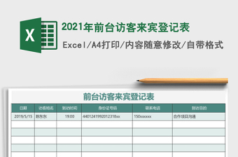 2021年前臺訪客來賓登記表