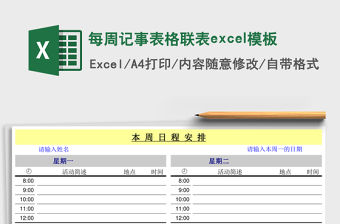 每周記事表格聯表excel模板