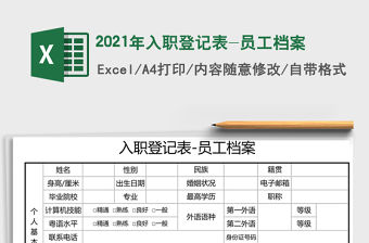 2021年入職登記表-員工檔案