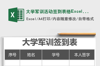 大學軍訓活動簽到表格Excel模板