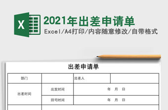 2021年出差申請單