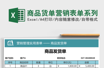商品貨單營(yíng)銷表單系列