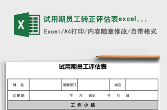 試用期員工轉(zhuǎn)正評(píng)估表excel模板
