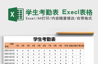學生考勤表 Execl表格