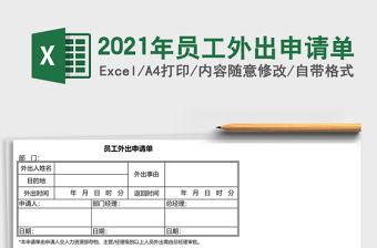 2021年員工外出申請單