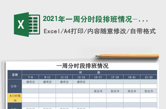 2021年一周分時(shí)段排班情況-增強(qiáng)版(函數(shù)自動(dòng)匯總)