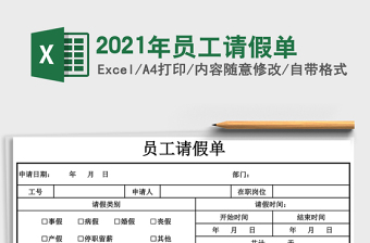 2021年員工請(qǐng)假單
