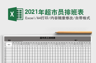 2021年超市員排班表