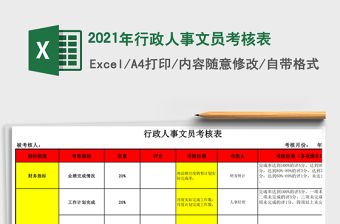 2021年行政人事文員考核表