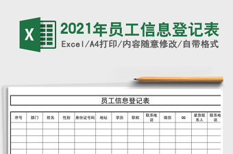 2021年員工信息登記表