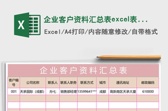 企業客戶資料匯總表excel表格模板