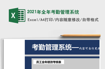 2021年全年考勤管理系統