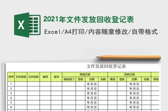 2021年文件發(fā)放回收登記表