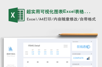 超實(shí)用可視化圖表Excel表格模板