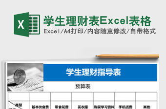 學(xué)生理財(cái)表Excel表格