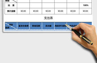 學(xué)生理財表Excel表格