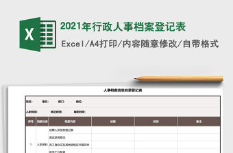 2021年行政人事檔案登記表