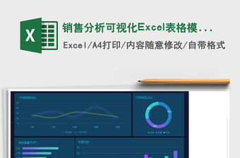 銷售分析可視化Excel表格模板
