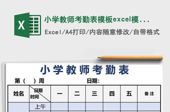 小學(xué)教師考勤表模板excel模板