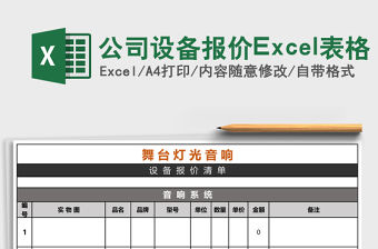 公司設備報價Excel表格