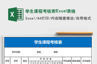 學生課程考核表Excel表格
