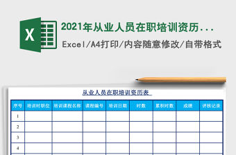 2021年從業人員在職培訓資歷表