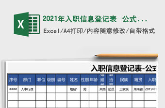 2021年入職信息登記表-公式計算