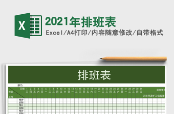 2021年排班表