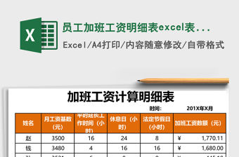 員工加班工資明細表excel表格模板