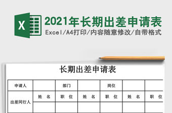 2021年長期出差申請表