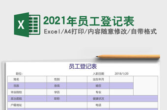 2021年員工登記表